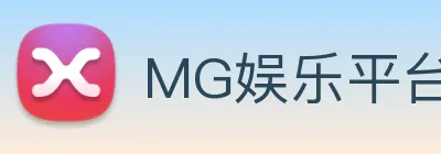 MG娱乐平台官网 logo